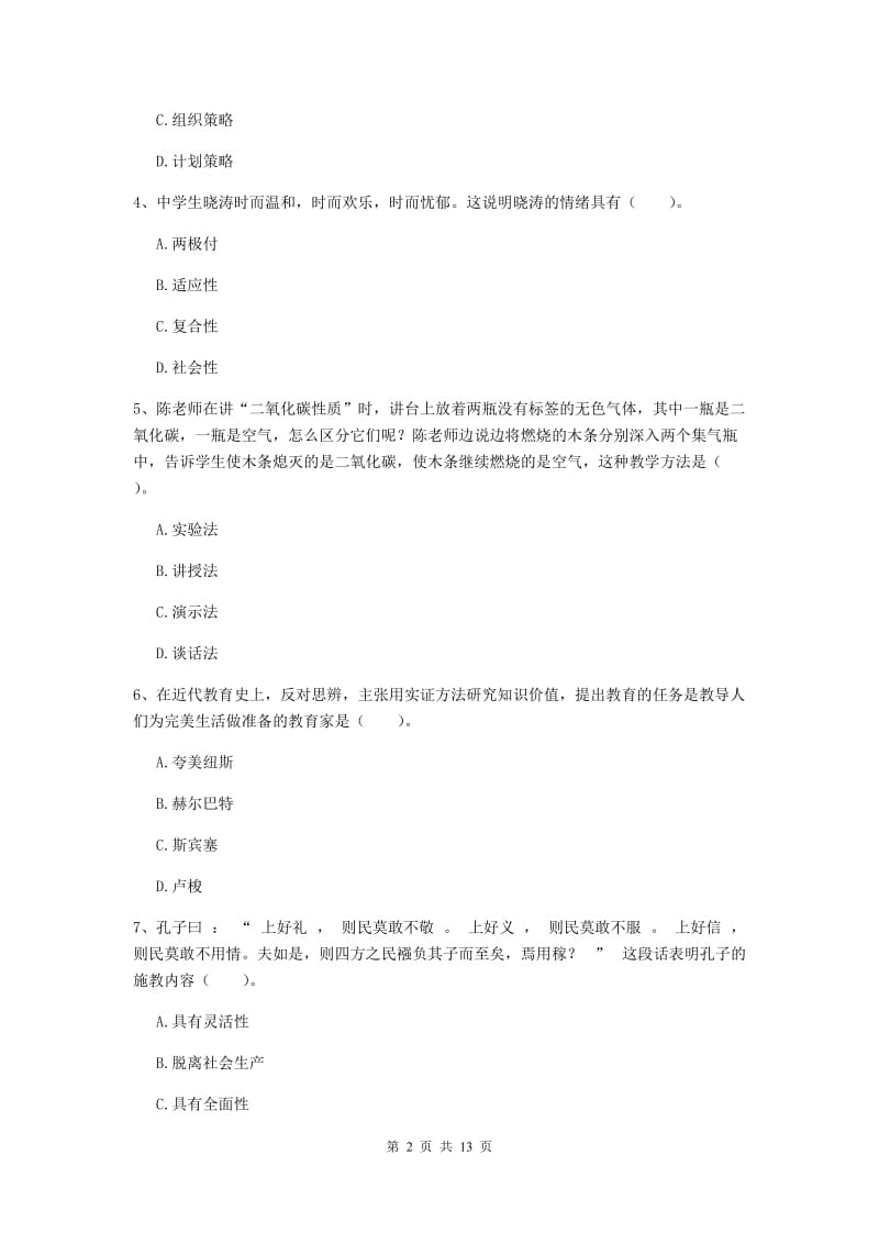 2020年教师资格证《教育知识与能力（中学）》考前冲刺试卷 附解析.doc_第2页