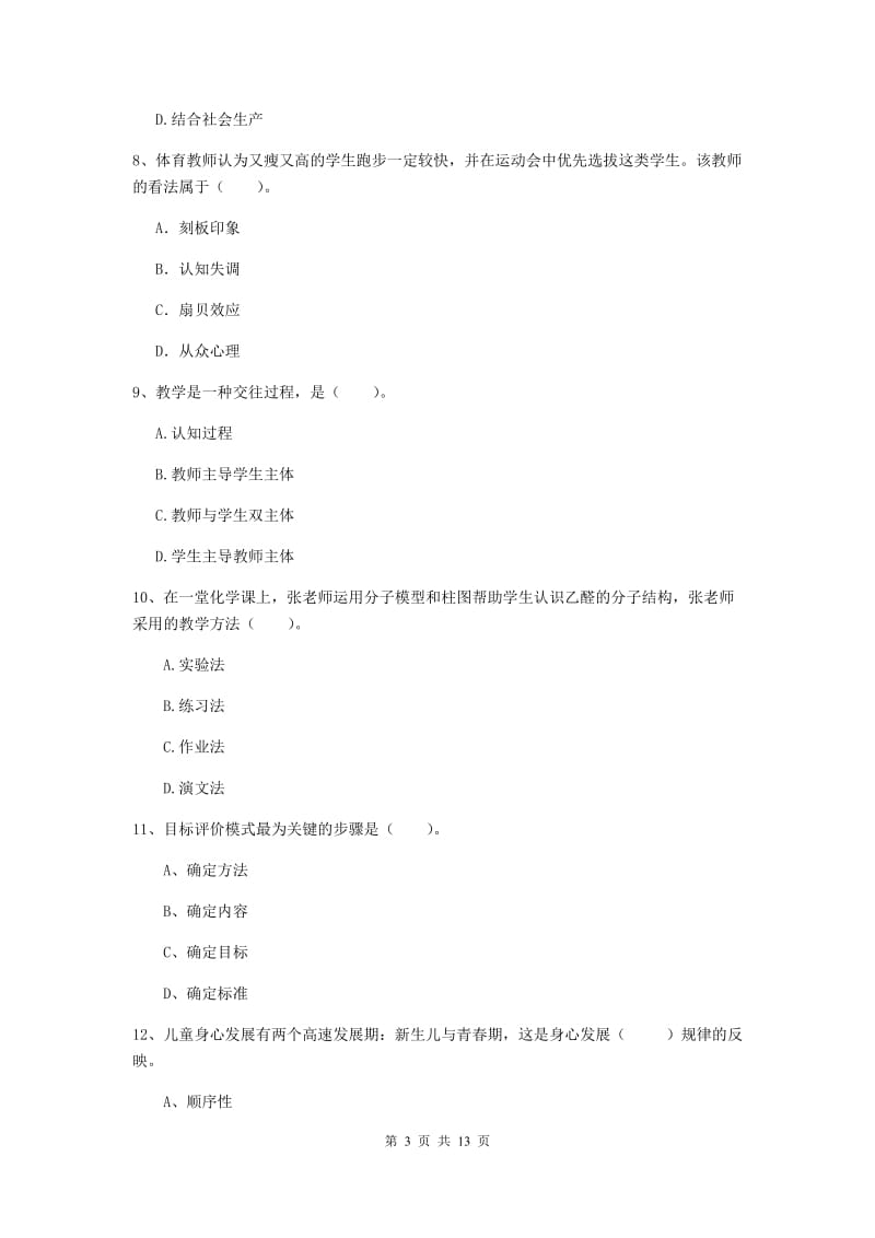 2020年教师资格证《教育知识与能力（中学）》考前冲刺试卷 附解析.doc_第3页