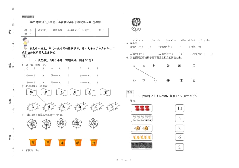 2020年重点幼儿园幼升小衔接班强化训练试卷A卷 含答案.doc_第1页