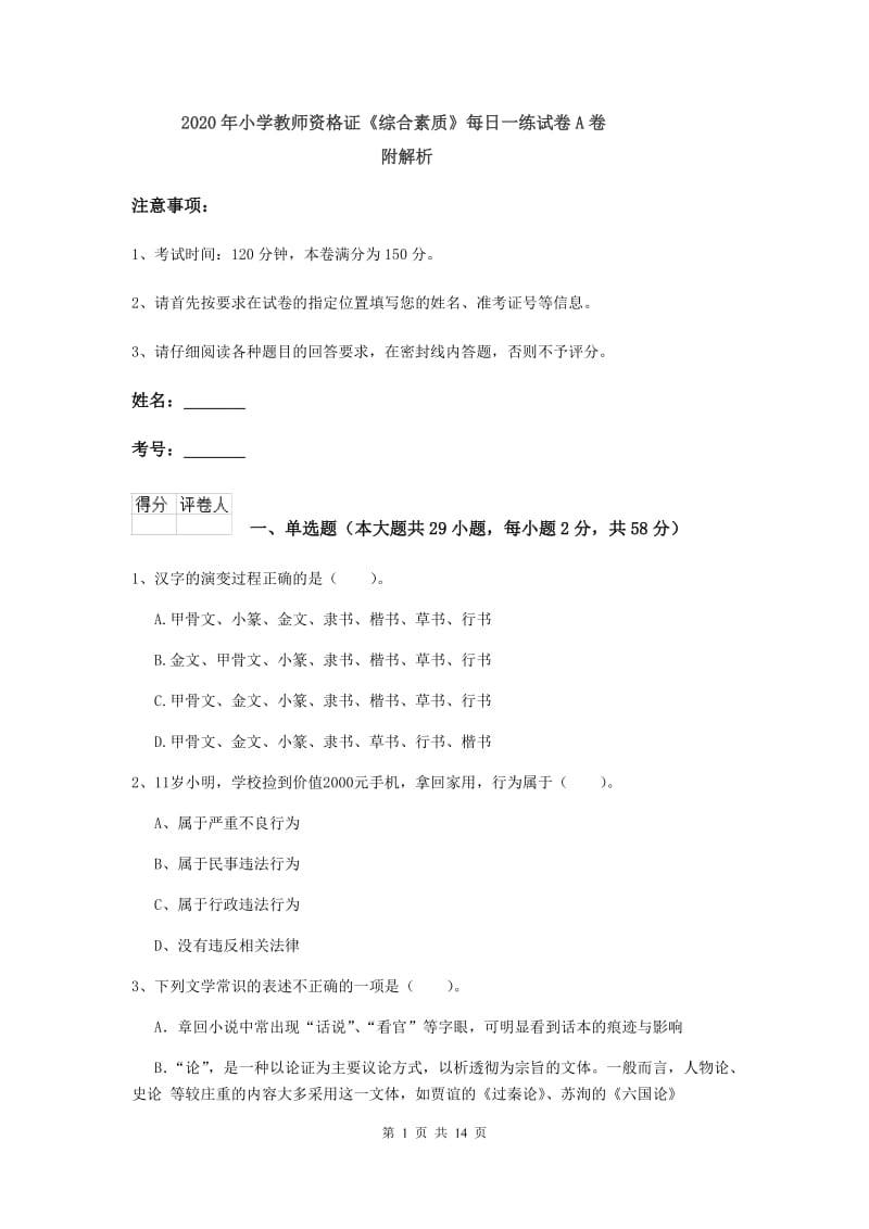 2020年小学教师资格证《综合素质》每日一练试卷A卷 附解析.doc_第1页