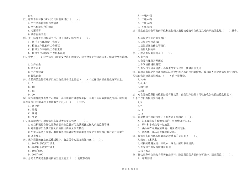 东河区食品安全管理员试题B卷 附答案.doc_第2页