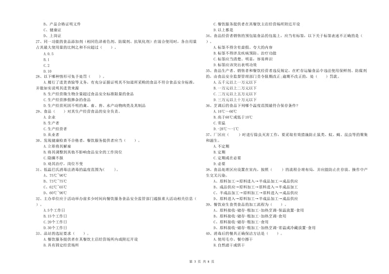 东河区食品安全管理员试题B卷 附答案.doc_第3页