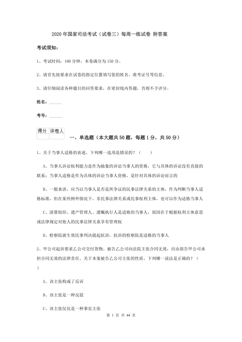 2020年国家司法考试（试卷三）每周一练试卷 附答案.doc_第1页