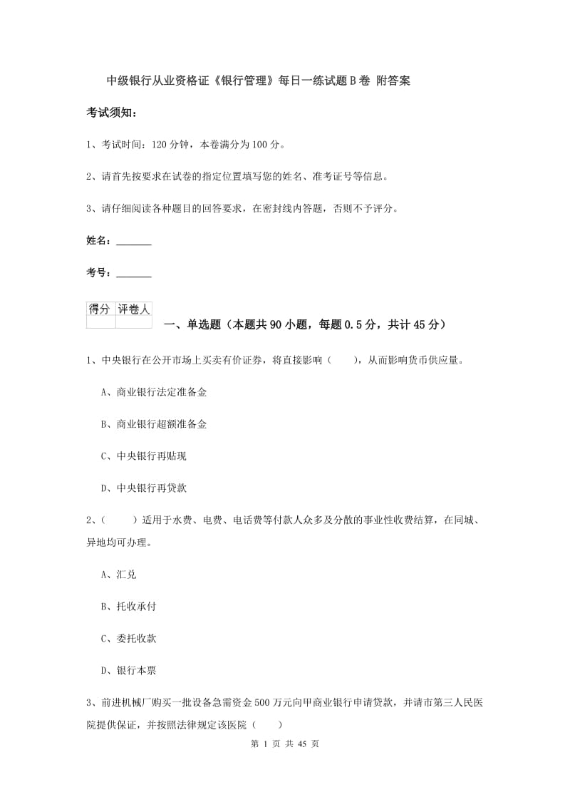 中级银行从业资格证《银行管理》每日一练试题B卷 附答案.doc_第1页