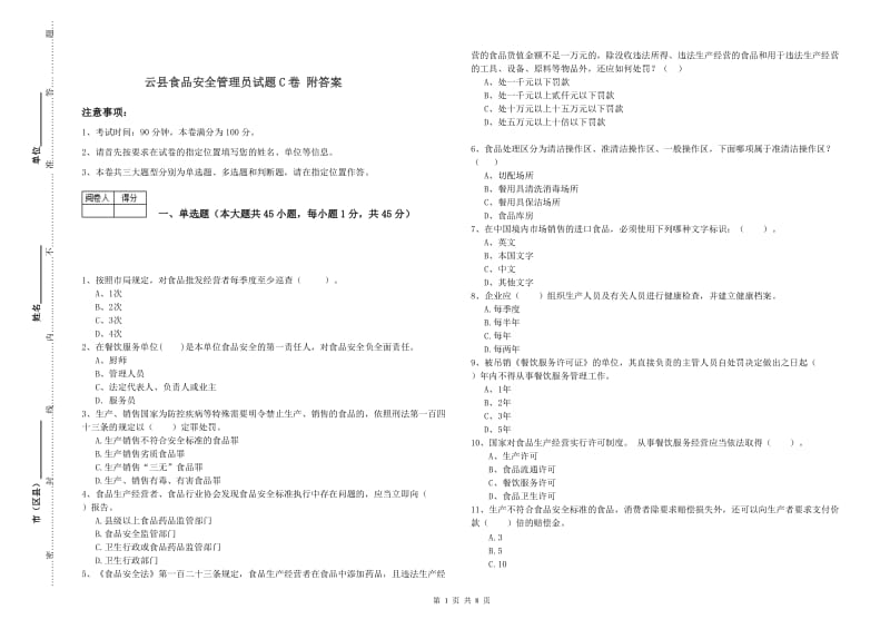 云县食品安全管理员试题C卷 附答案.doc_第1页