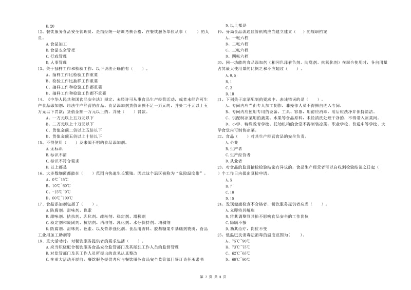 云县食品安全管理员试题C卷 附答案.doc_第2页