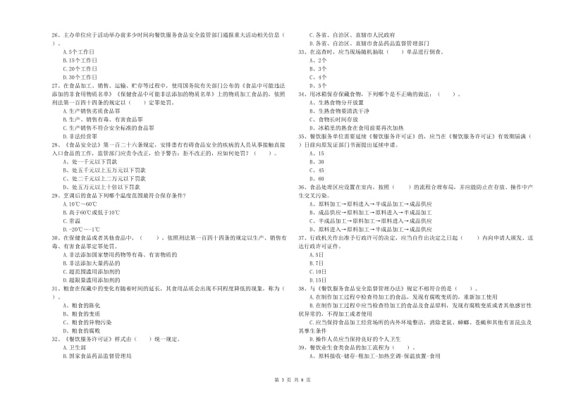 云县食品安全管理员试题C卷 附答案.doc_第3页