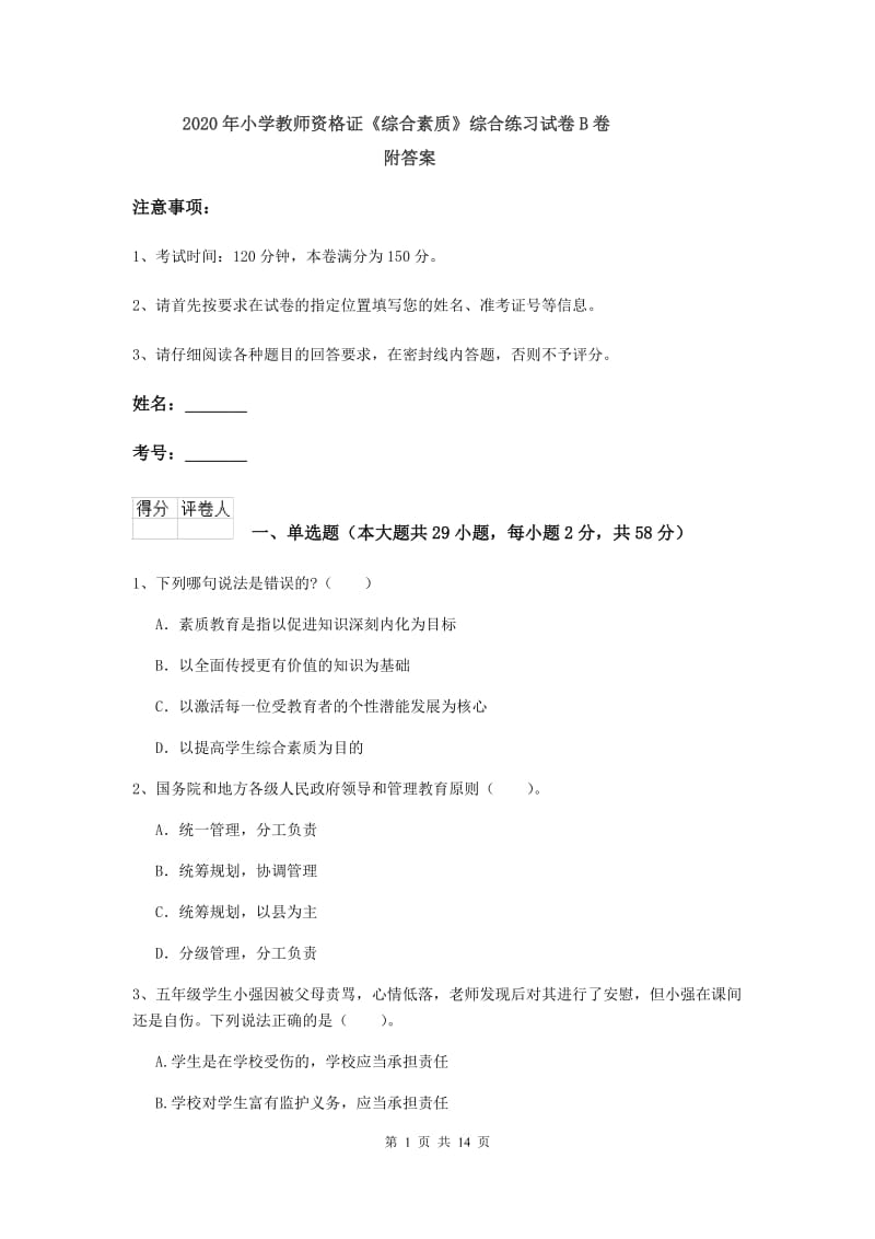 2020年小学教师资格证《综合素质》综合练习试卷B卷 附答案.doc_第1页