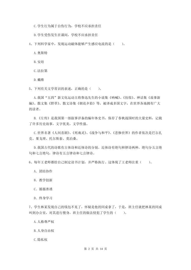 2020年小学教师资格证《综合素质》综合练习试卷B卷 附答案.doc_第2页