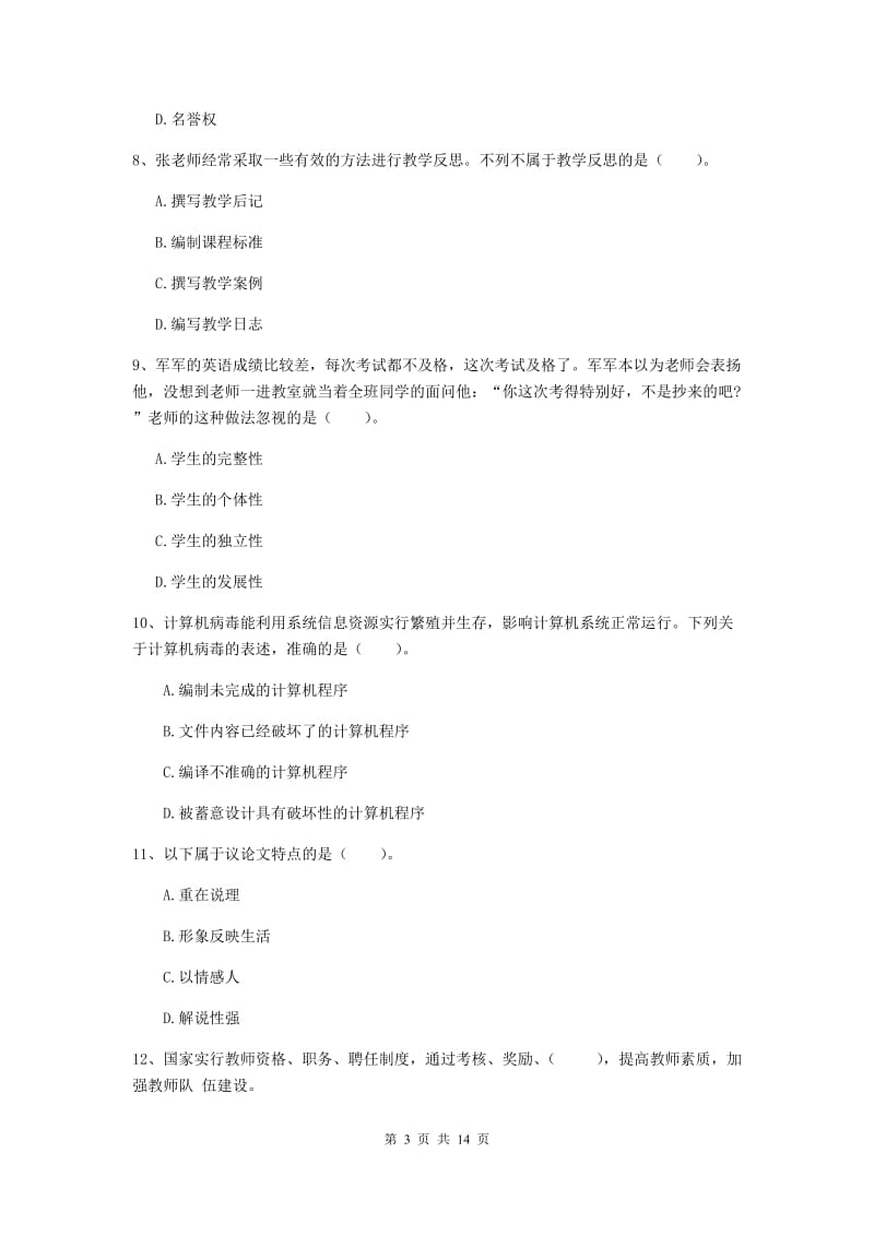 2020年小学教师资格证《综合素质》综合练习试卷B卷 附答案.doc_第3页