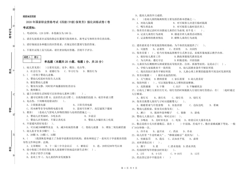 2020年国家职业资格考试《四级(中级)保育员》强化训练试卷C卷.doc_第1页