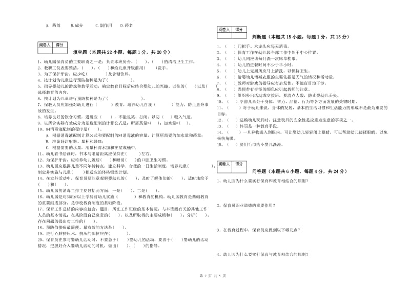 2020年国家职业资格考试《四级(中级)保育员》强化训练试卷C卷.doc_第2页