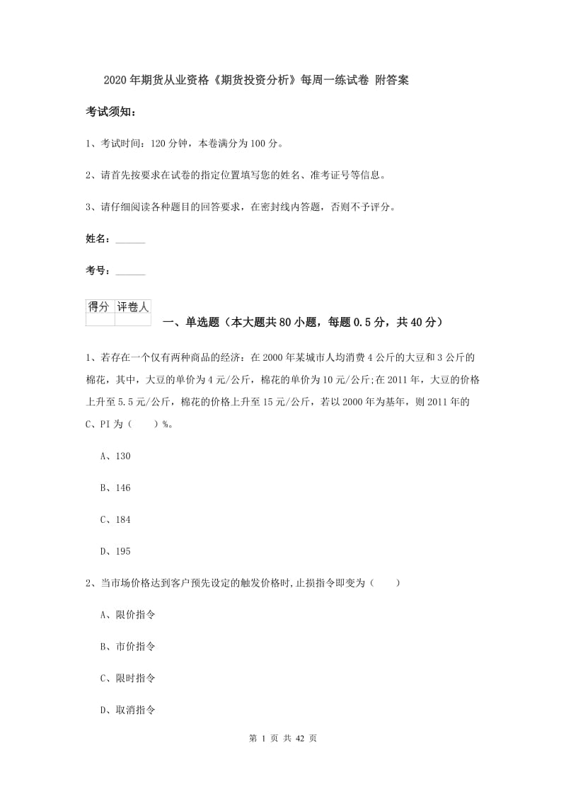 2020年期货从业资格《期货投资分析》每周一练试卷 附答案.doc_第1页