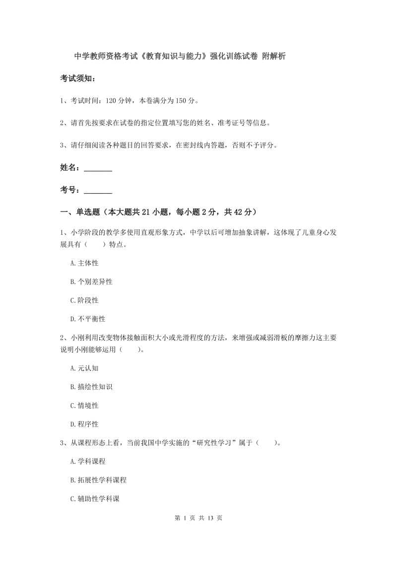 中学教师资格考试《教育知识与能力》强化训练试卷 附解析.doc_第1页