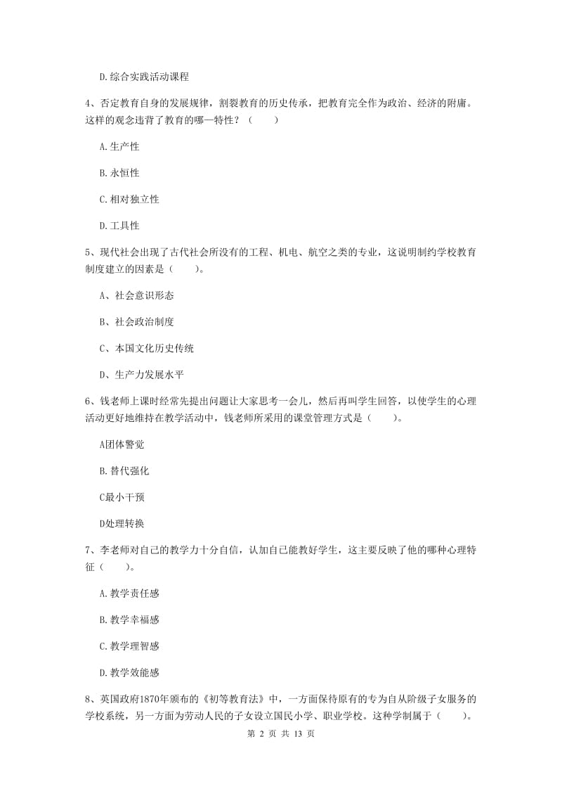 中学教师资格考试《教育知识与能力》强化训练试卷 附解析.doc_第2页