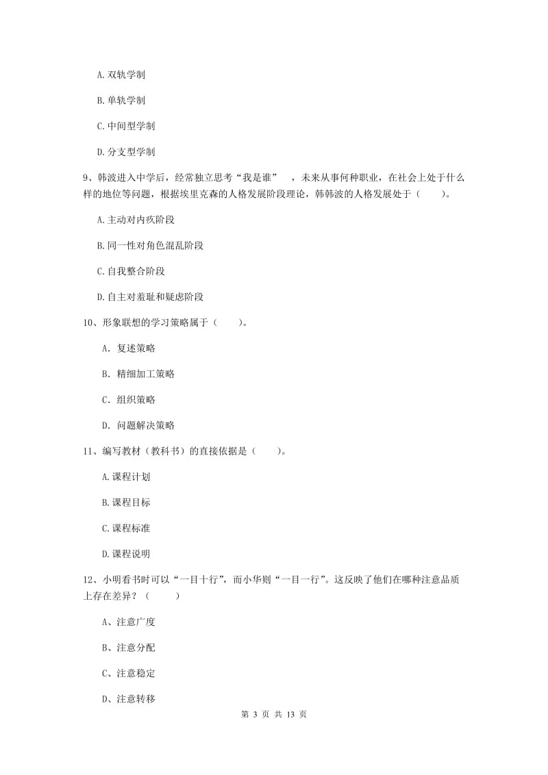 中学教师资格考试《教育知识与能力》强化训练试卷 附解析.doc_第3页