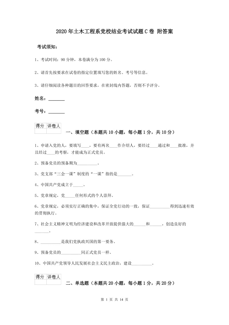 2020年土木工程系党校结业考试试题C卷 附答案.doc_第1页