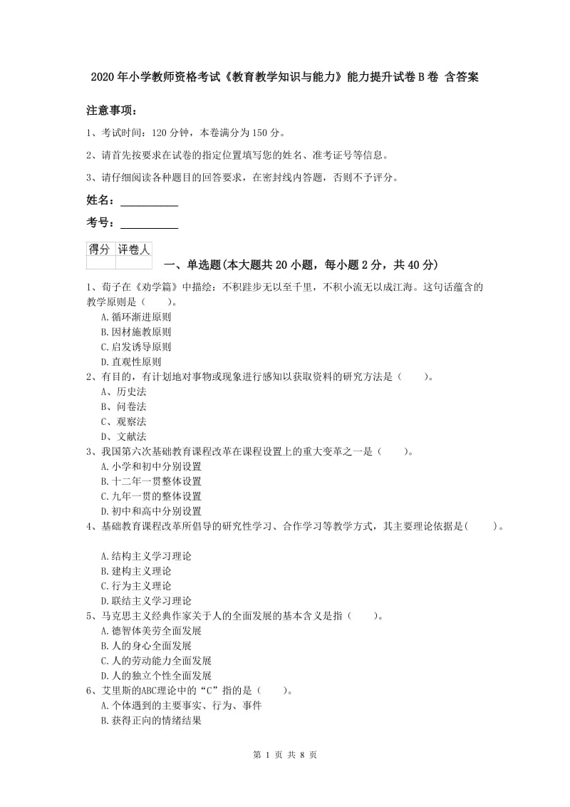 2020年小学教师资格考试《教育教学知识与能力》能力提升试卷B卷 含答案.doc_第1页