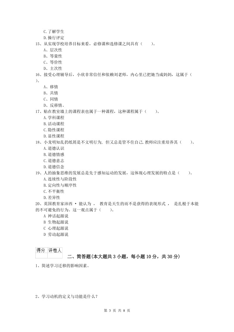 2020年小学教师资格考试《教育教学知识与能力》能力提升试卷B卷 含答案.doc_第3页