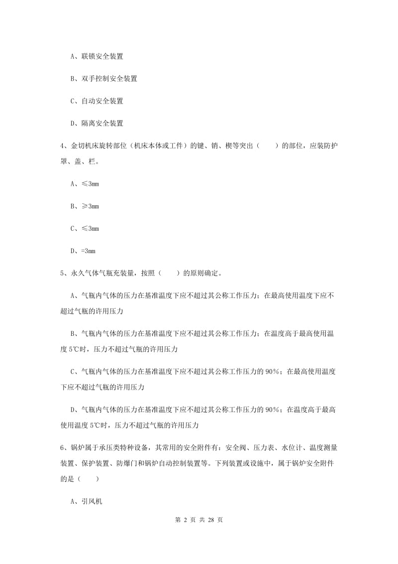 2020年注册安全工程师《安全生产技术》模拟考试试卷A卷.doc_第2页