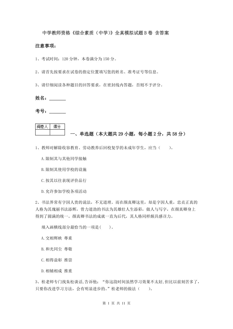 中学教师资格《综合素质（中学）》全真模拟试题B卷 含答案.doc_第1页