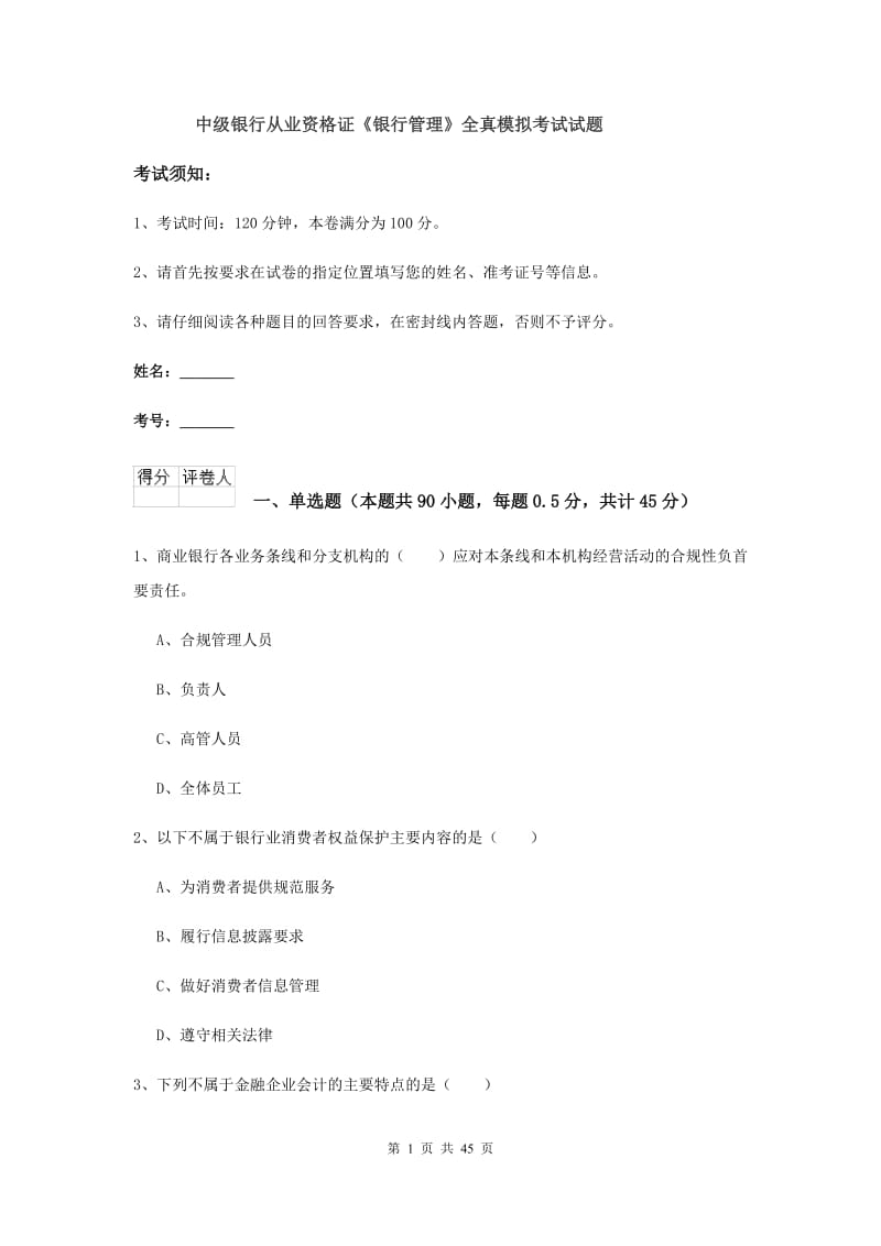 中级银行从业资格证《银行管理》全真模拟考试试题.doc_第1页