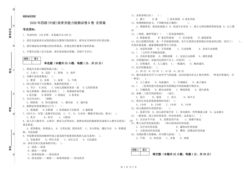 2020年四级(中级)保育员能力检测试卷B卷 含答案.doc_第1页