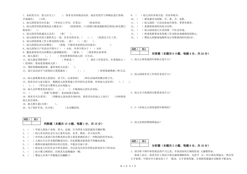 2020年四级(中级)保育员能力检测试卷B卷 含答案.doc_第2页