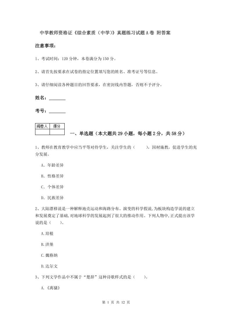 中学教师资格证《综合素质（中学）》真题练习试题A卷 附答案.doc_第1页