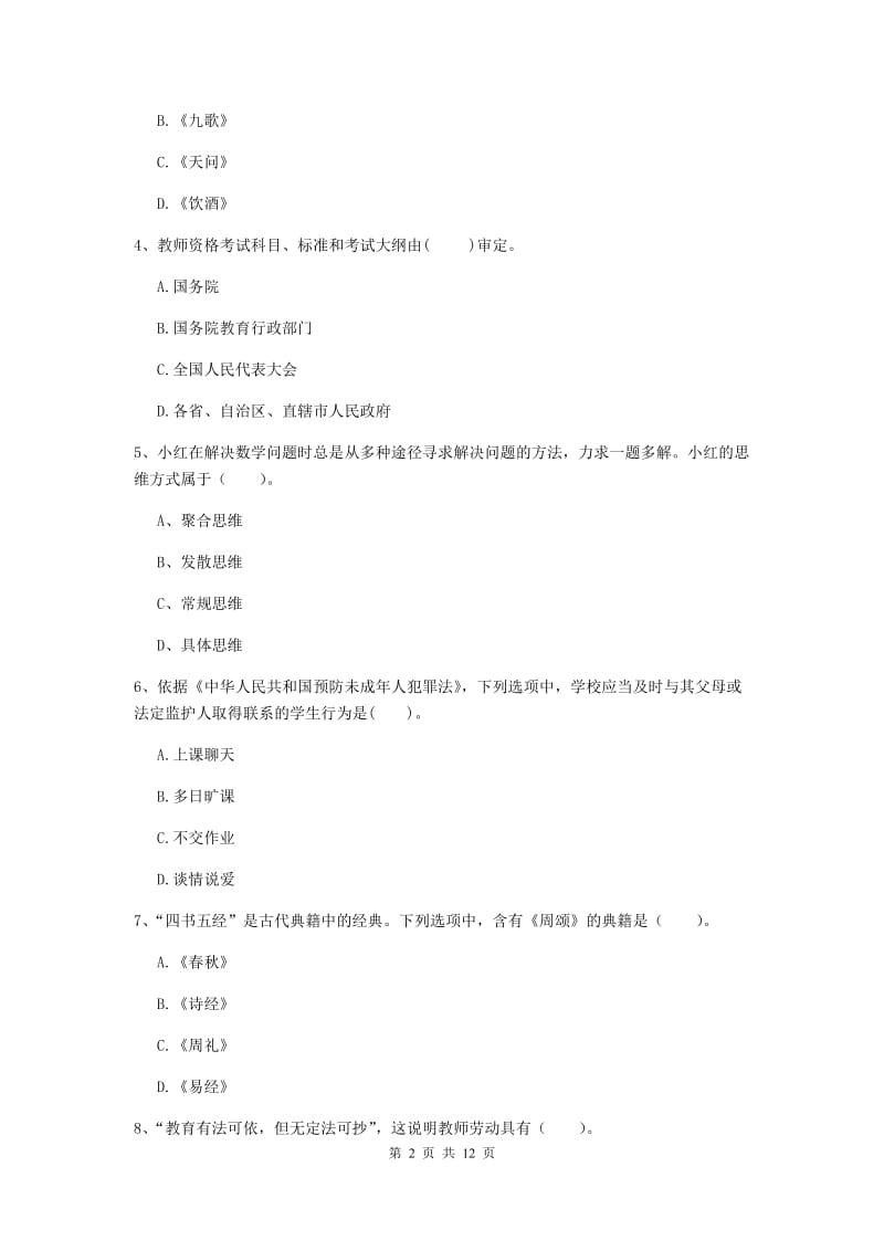 中学教师资格证《综合素质（中学）》真题练习试题A卷 附答案.doc_第2页