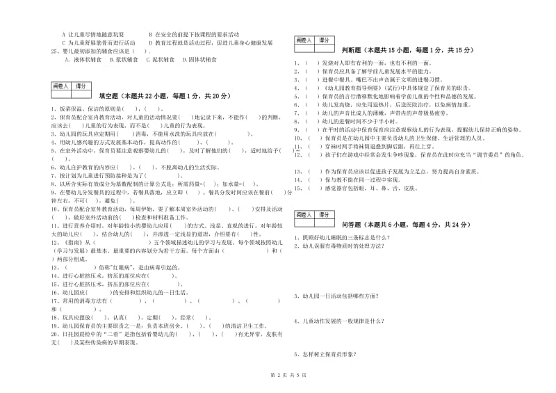 2020年职业资格考试《初级保育员》综合练习试题B卷.doc_第2页