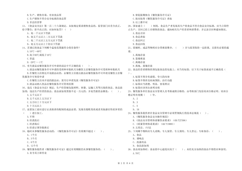 任丘市食品安全管理员试题B卷 附答案.doc_第2页