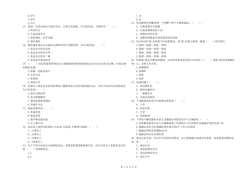 任丘市食品安全管理员试题B卷 附答案.doc_第3页