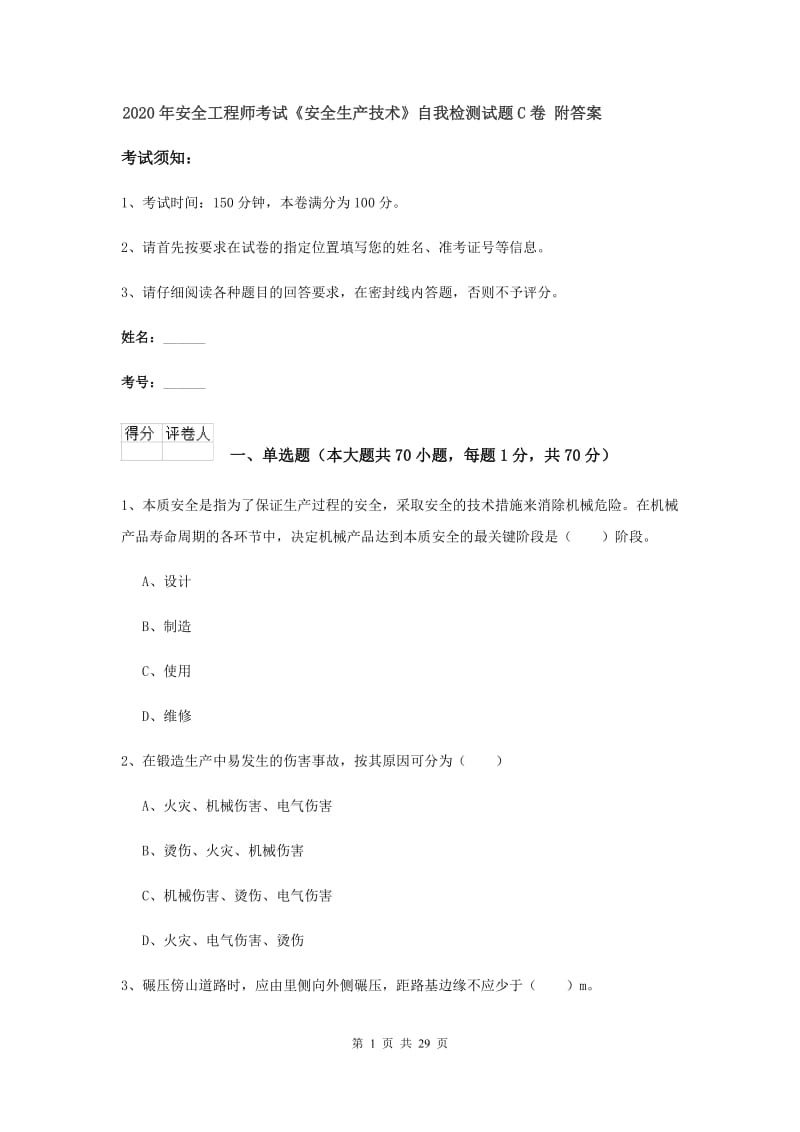 2020年安全工程师考试《安全生产技术》自我检测试题C卷 附答案.doc_第1页