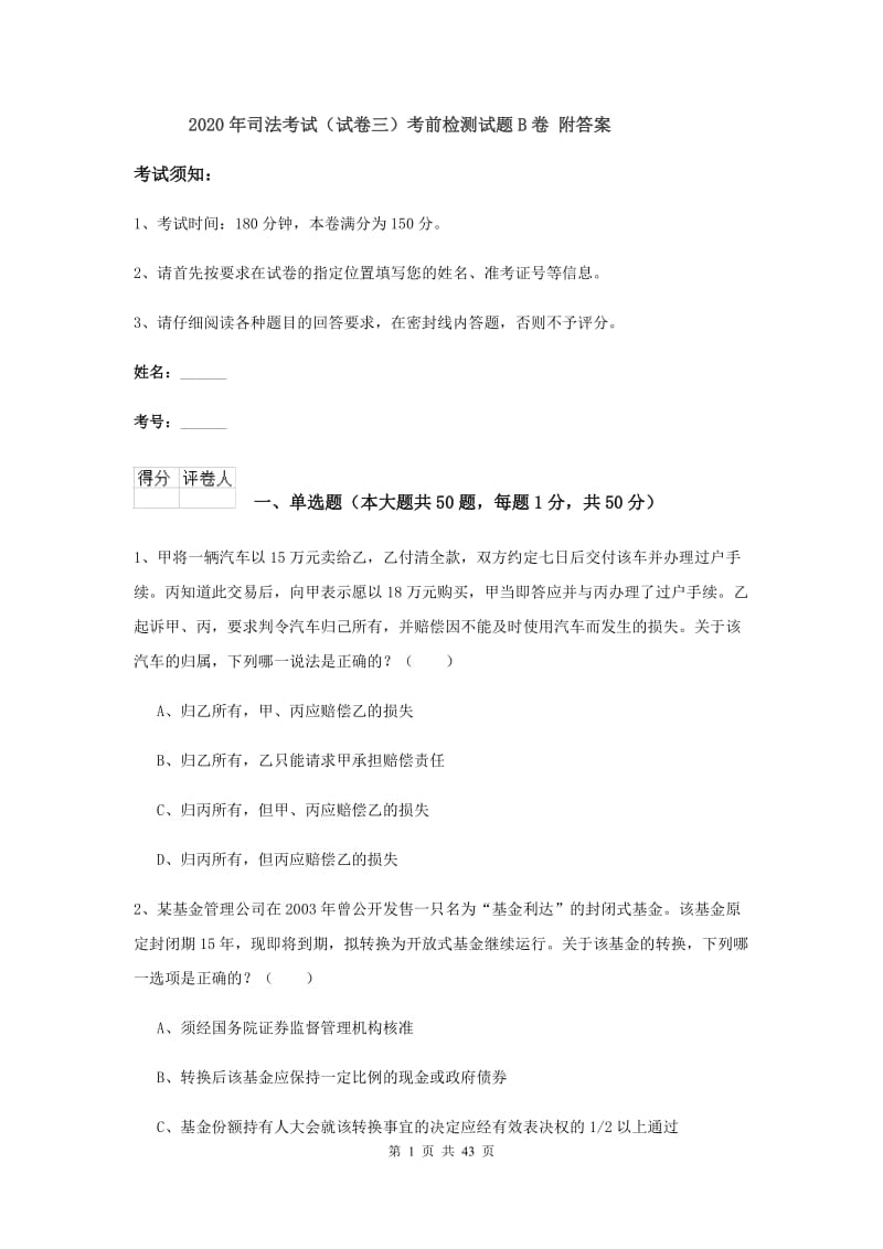 2020年司法考试（试卷三）考前检测试题B卷 附答案.doc_第1页