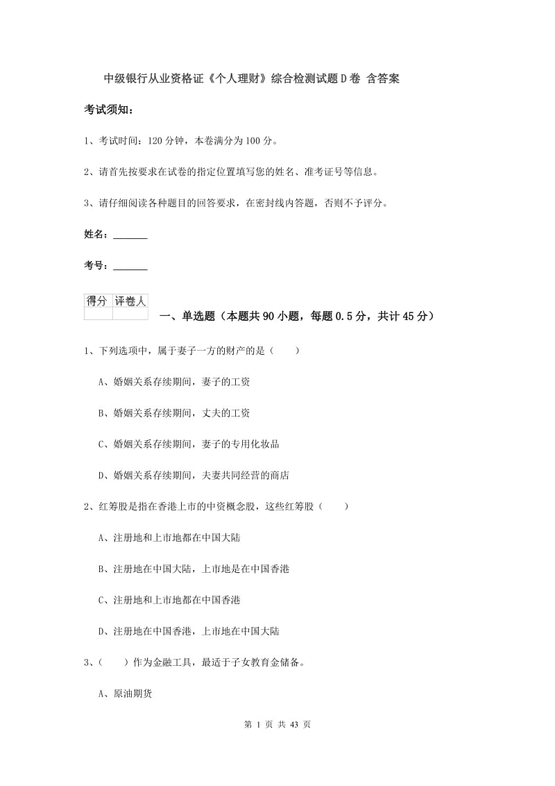 中级银行从业资格证《个人理财》综合检测试题D卷 含答案.doc_第1页