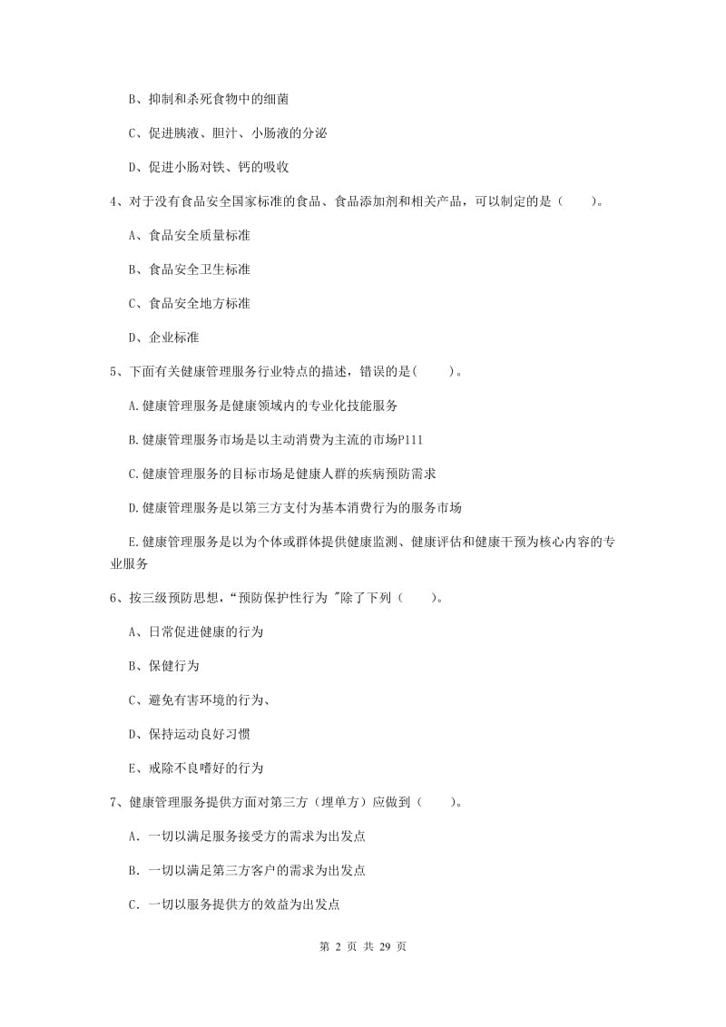 健康管理师《理论知识》过关练习试卷.doc_第2页