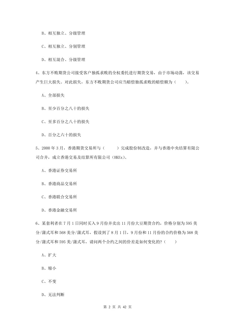 2020年期货从业资格《期货法律法规》题库练习试卷D卷 附解析.doc_第2页