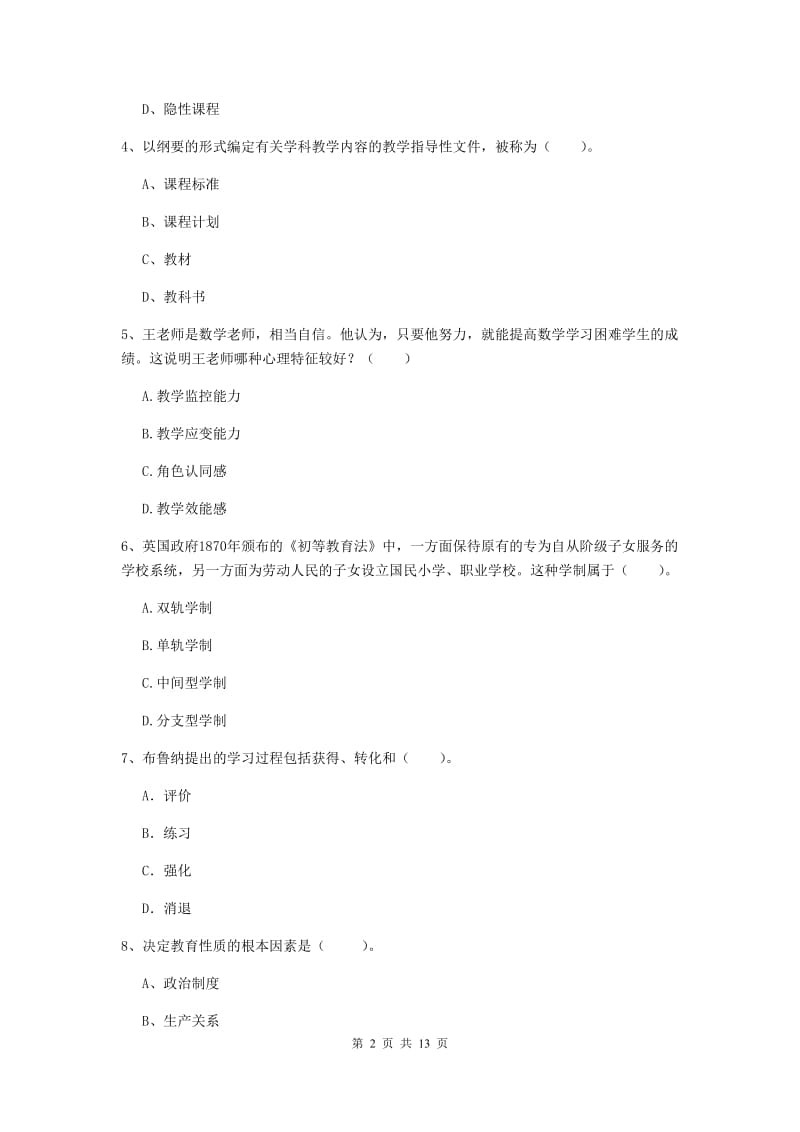 中学教师资格证《教育知识与能力》考前练习试卷A卷 附答案.doc_第2页