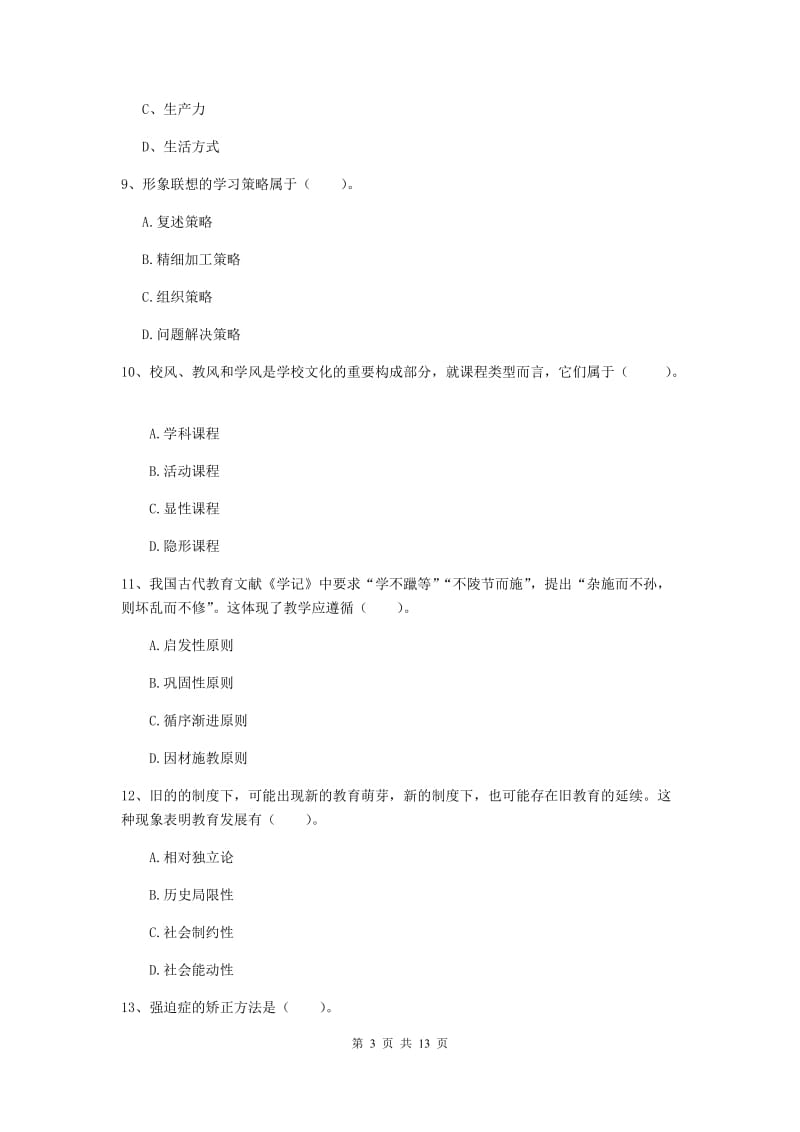 中学教师资格证《教育知识与能力》考前练习试卷A卷 附答案.doc_第3页