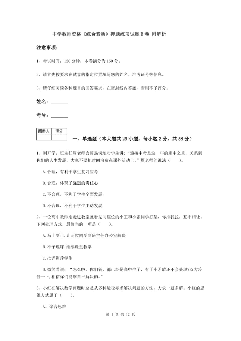 中学教师资格《综合素质》押题练习试题B卷 附解析.doc_第1页