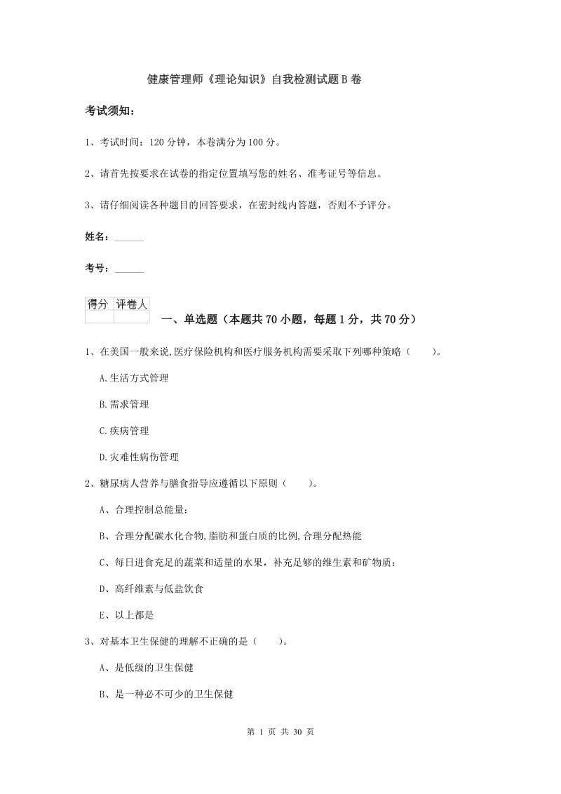 健康管理师《理论知识》自我检测试题B卷.doc_第1页