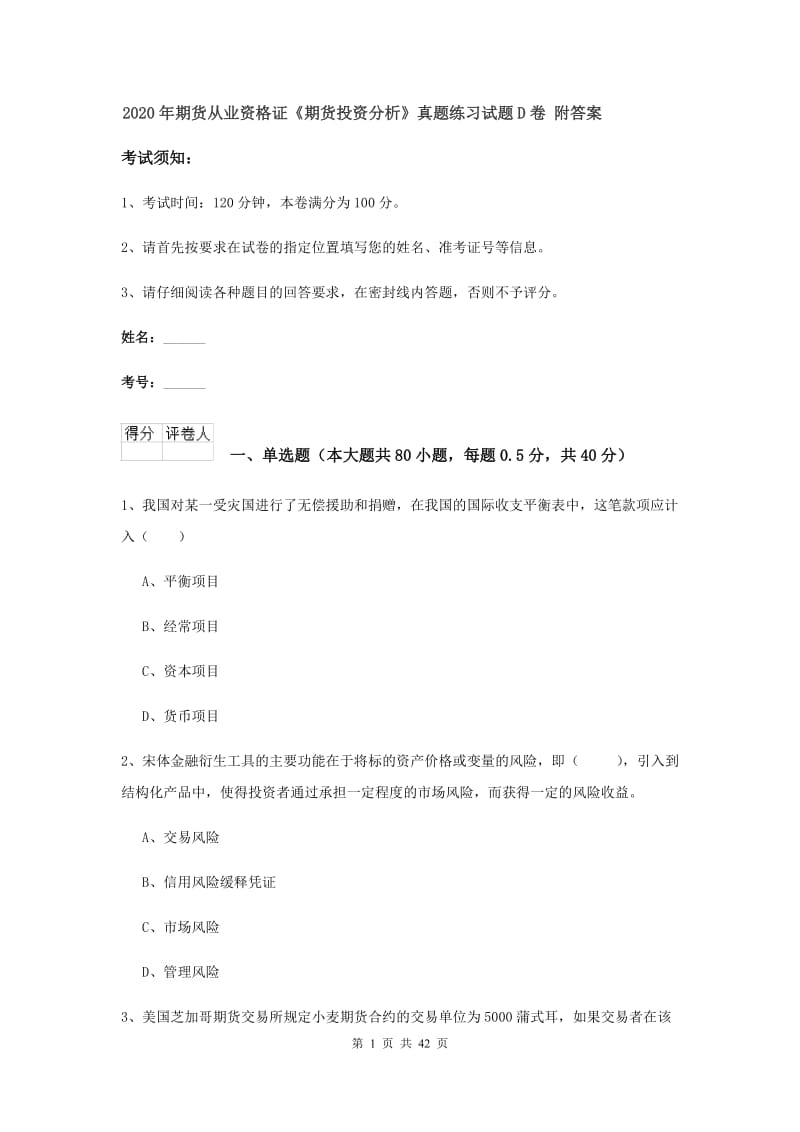 2020年期货从业资格证《期货投资分析》真题练习试题D卷 附答案.doc_第1页