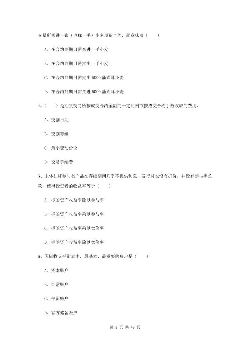 2020年期货从业资格证《期货投资分析》真题练习试题D卷 附答案.doc_第2页