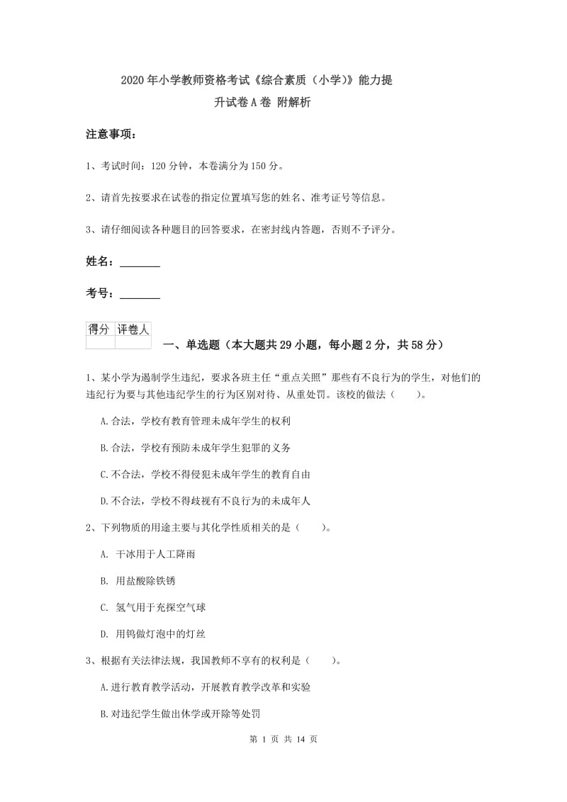 2020年小学教师资格考试《综合素质（小学）》能力提升试卷A卷 附解析.doc_第1页