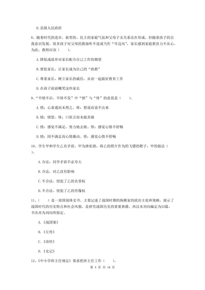 2020年小学教师资格考试《综合素质（小学）》能力提升试卷A卷 附解析.doc_第3页