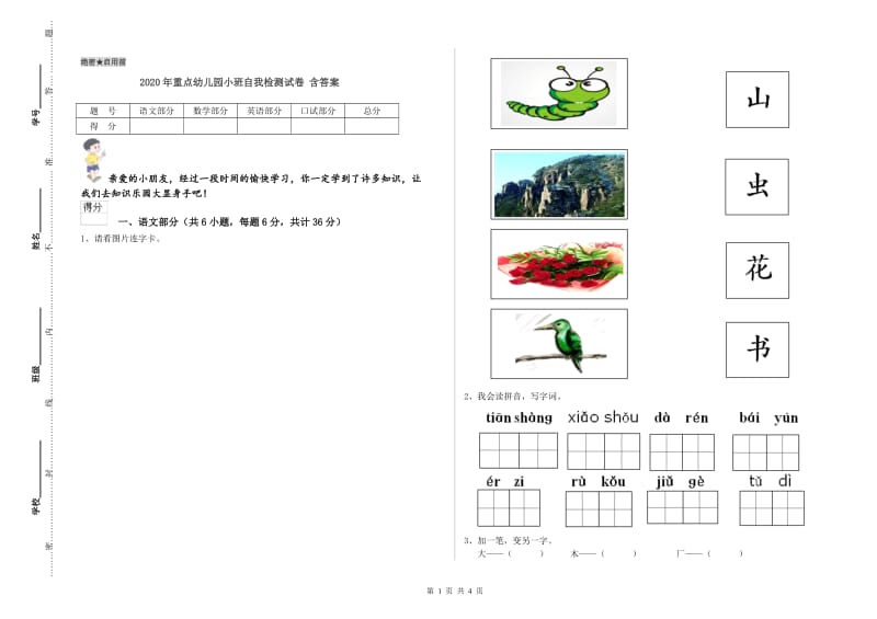 2020年重点幼儿园小班自我检测试卷 含答案.doc_第1页