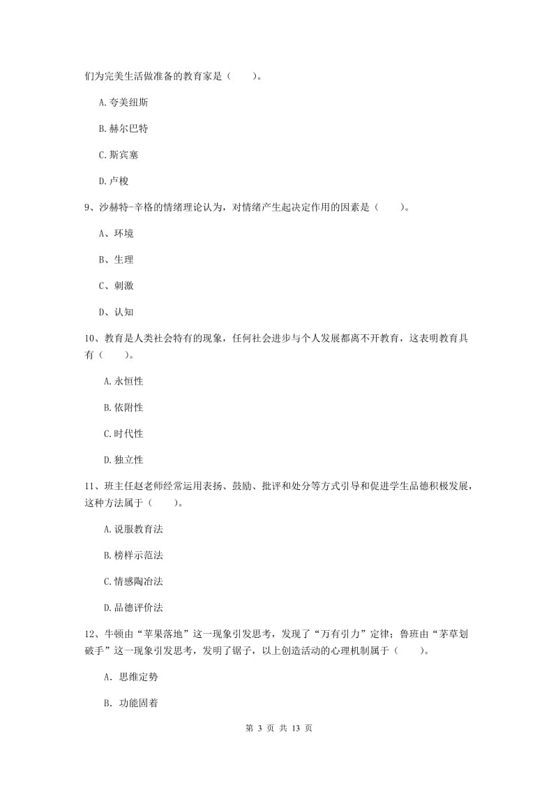 中学教师资格证考试《教育知识与能力》全真模拟考试试题 附解析.doc_第3页