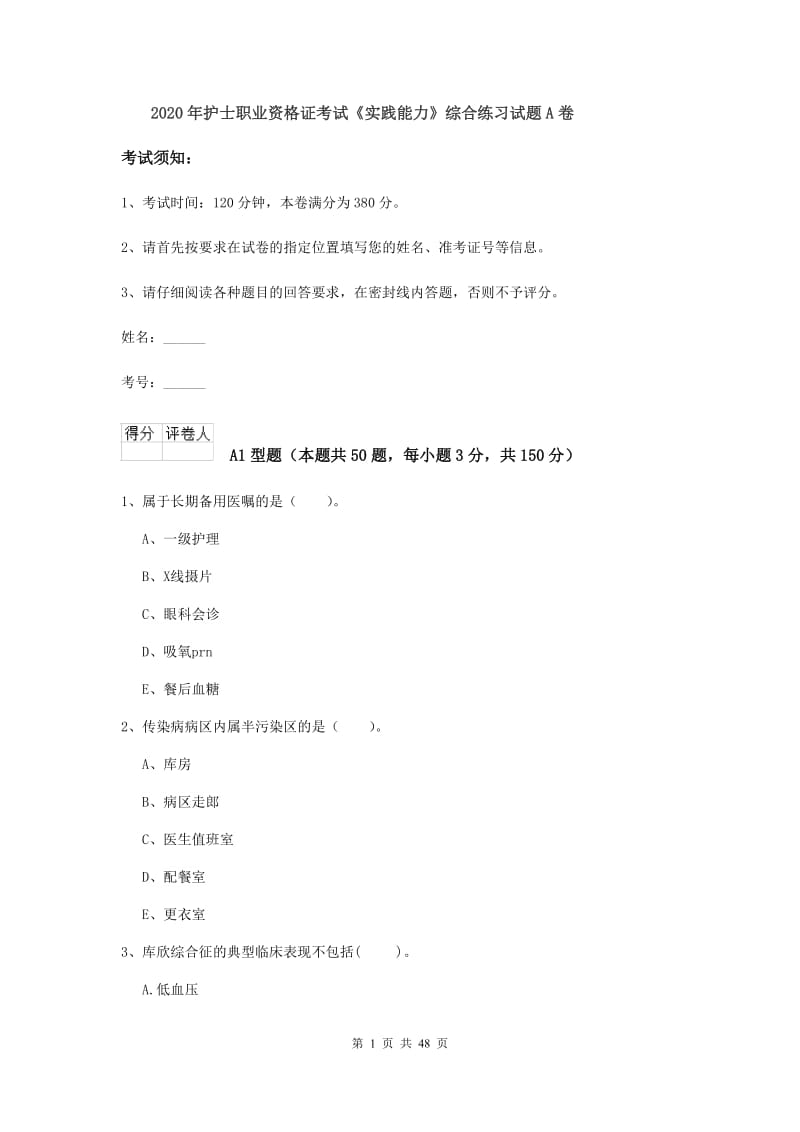 2020年护士职业资格证考试《实践能力》综合练习试题A卷.doc_第1页