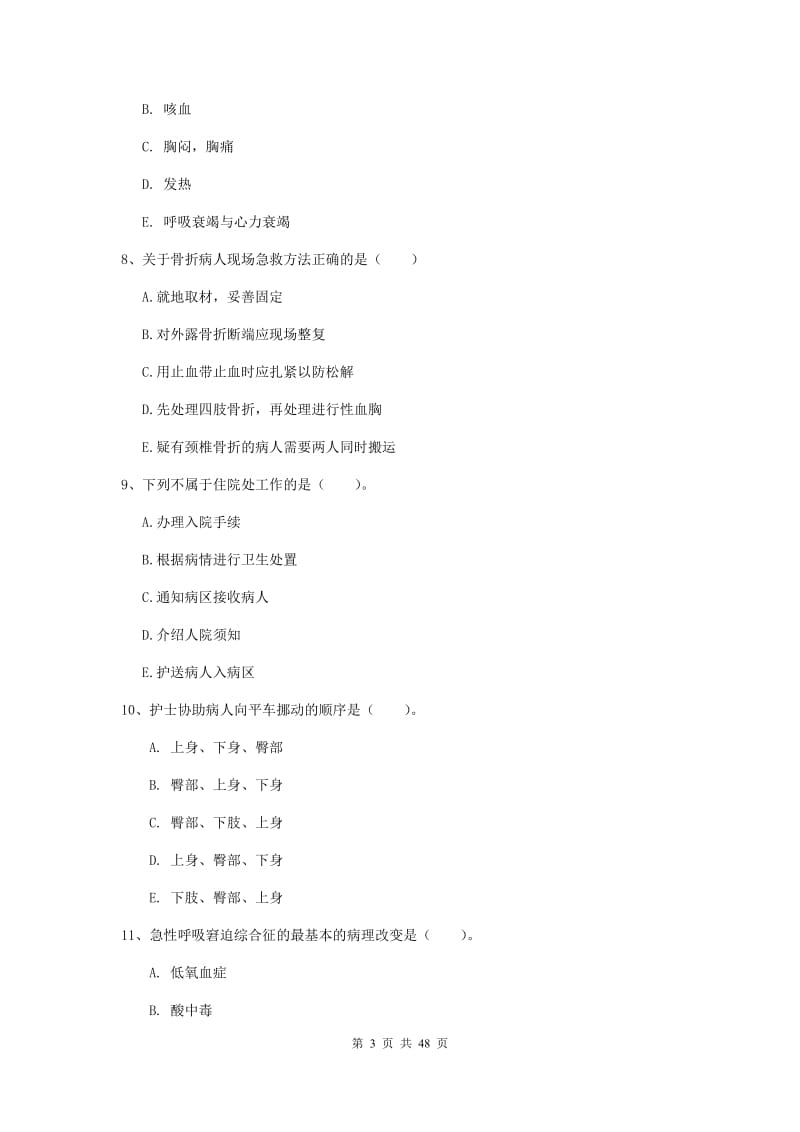 2020年护士职业资格证考试《实践能力》综合练习试题A卷.doc_第3页